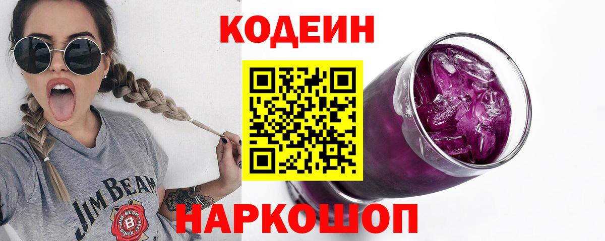 Кисловодск  Кодеиновый сироп Lean Purple Drank  Вход с VPN  Codein Purple Drank 