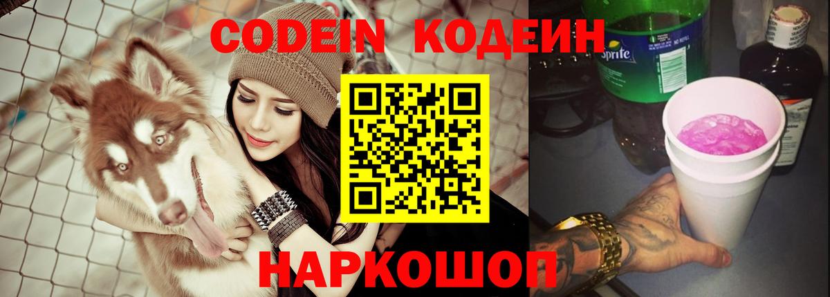 Codein Purple Drank Кисловодск